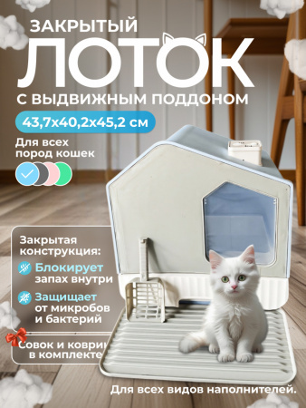 XDB-4652 Закрытый лоток для кошек "Чистый котик" с выдвижным поддоном, ковриком и совком, синий