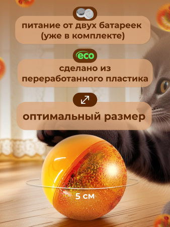 EN-42028 Игрушка для кошек, светящийся мячик. Цвет: оранжевый, 4.5см