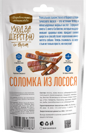 Лакомство «Деревенские лакомства» для собак, уход за шерстью, соломка из лосося, 55г