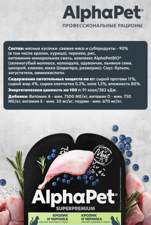 Влажный корм AlphaPet для кошек с чувствительным пищеварением, кролик и черника в соусе, 80г