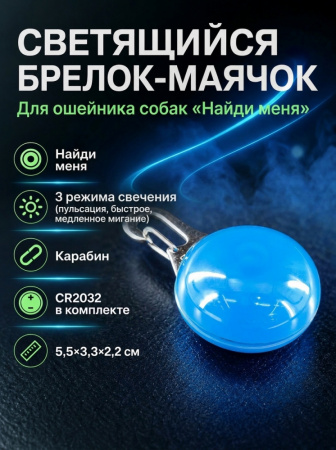 JG-004 Светящийся брелок-маячок на ошейник для собак «Найди меня», ТМ Чистый котик, цвет: синий