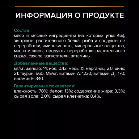 Влажный корм Purina PRO PLAN для взрослых стерилизованных кошек, с уткой в соусе, 85г