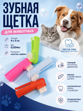 529-1 Зубная щетка для домашних животных ЧК, пластик