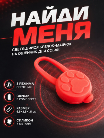 JG-006 Светящийся брелок-маячок на ошейник для собак «Найди меня», ТМ Чистый котик, цвет: красный