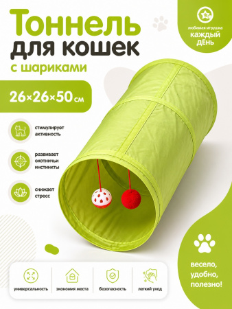 CT19062 Тоннель для кошек "Чистый котик" зеленый 50см, нетканое полотно
