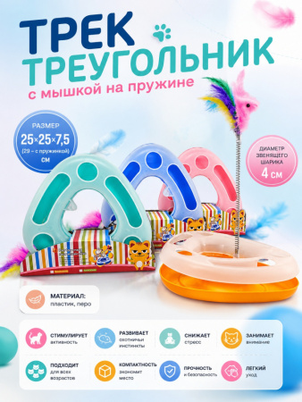 20,7903 Игрушка трек-треугольник с пером на пружине для кошек 27*7.5см