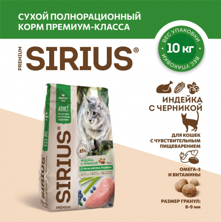 Сухой корм SIRIUS для взрослых кошек, с чувствительным пищеварением, с индейкой и черникой, 10 кг