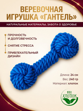 HLTP240 Верёвочная игрушка для домашних животных Гантель, цвет синий, 24см 