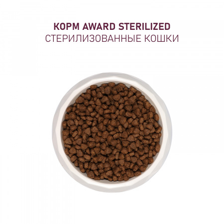 Сухой корм AWARD Sterilized для взрослых стерилизованных кошек, с индейкой и курицей, с добавлением клюквы и цикория, 10 кг