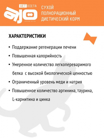 Сухой корм AJO Vet Dieta Hepatic для взрослых кошек при хронической печеночной недостаточности 400г
