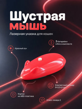 JG-003 Лазерная указка игрушка-дразнилка для кошек «Шустрая мышь», ТМ Чистый котик, цвет: розовый