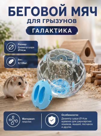 HP-P25 Беговой мяч для грызунов «Галактика» ТМ Чистый котик, D14 см, цвет: голубой