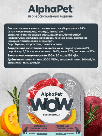 Влажный корм AlphaPet для собак с чувствительным пищеварением, говядина и томленая тыква в соусе, 100г