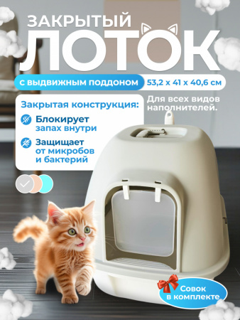 XDB-4471 Закрытый лоток для кошек "Чистый Котик" с выдвижным поддоном и совком, серый