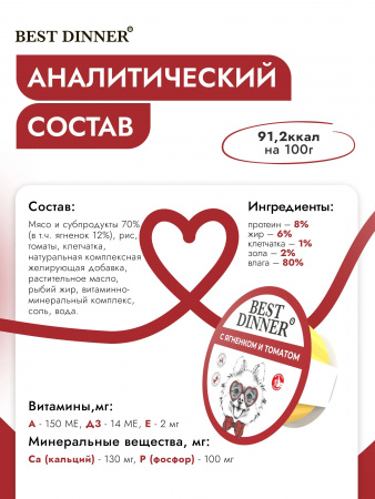 Влажный корм Best Dinner для щенков и собак мелких пород, паштет с ягненком и томатом, 100г