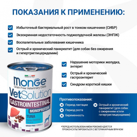 Влажный корм Monge Dog VetSolution Gastrointestinal для взрослых собак, при заболеваниях ЖКТ, с тунцом, 400г