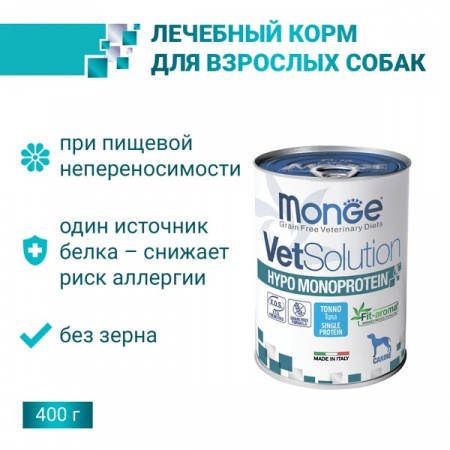 Влажный корм Monge Dog VetSolution Hypo Monoprotein для взрослых собак для снижения реакции пищевой непереносимости, с тунцом, 400г