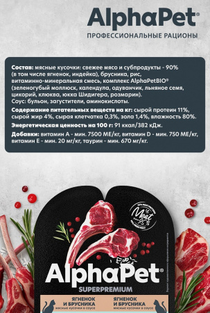 Влажный корм AlphaPet для кошек с чувствительным пищеварением, ягненок и брусника в соусе, 80г