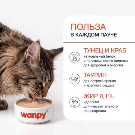 Лакомство Wanpy Cat для взрослых кошек, нежное пюре из тунца и краба, 70г