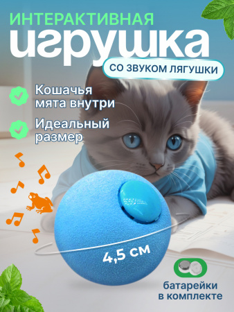 EN-SD01 Игрушка для кошек, мячик со звуком животных. Цвет: голубой