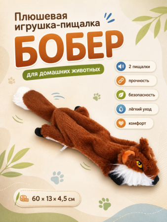 PL20007 Игрушка для домашних животных Бобёр "Чистый котик" коричневый, 60см, плюш