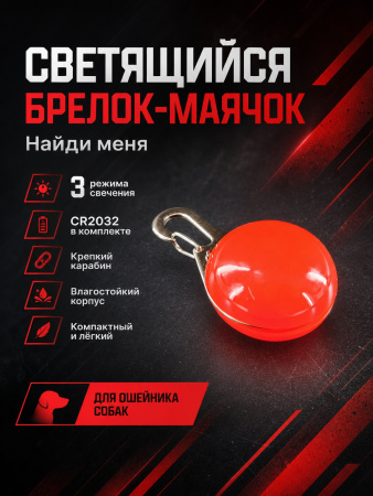 JG-004 Светящийся брелок-маячок на ошейник для собак «Найди меня», ТМ Чистый котик, цвет: красный