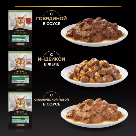 Влажный корм Purina PRO PLAN для взрослых стерилизованных кошек, с говядиной в соусе, с индейкой в желе, с океанической рыбой в соусе, 10х85г