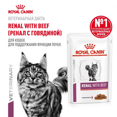 Влажный корм ROYAL CANIN Ренал для взрослых кошек, поддержание функции почек, с говядиной в соусе, 85г