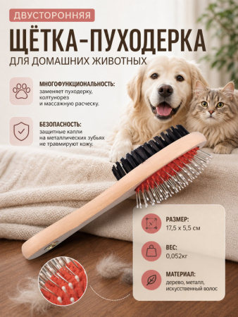 817 Щётка-пуходерка двусторонняя для домашних животных ЧК, дерево/металл, 17,5х5см