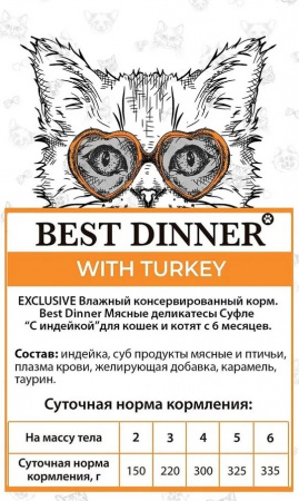 Влажный корм Best Dinner Super Premium, для врослых кошек и котят с 6 месяцев, суфле с индейкой, 85г