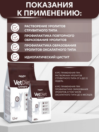 Сухой корм AlphaPet VetDiet Urinary для взрослых кошек и котов, при заболеваниях нижних отделов мочевыводящих путей, с индейкой, 400г