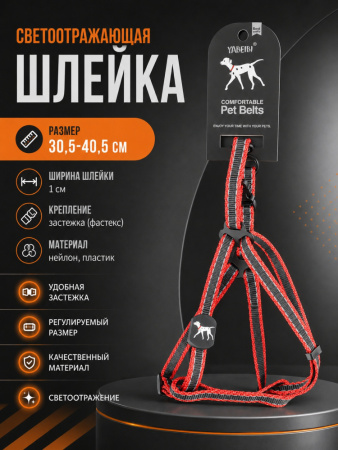 VH-09-RD Шлейка светоотражающая двухцветная для домашних животных "Бакс". Цвет: красный