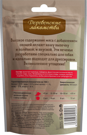 Лакомство «Деревенские лакомства» для собак, печенье с говядиной и шпинатом, 100г