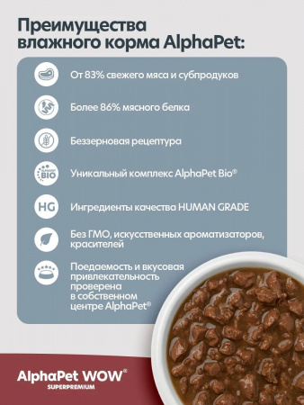 Влажный корм AlphaPet WOW Superpremium для собак, с чувствительным пищеварением, ломтики говядины и томленая тыква в соусе, 85г