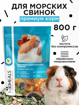 Сухой корм Mikimeals для морских свинок, 800г