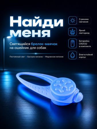 JG-005 Светящийся брелок-маячок на ошейник для собак «Найди меня», ТМ Чистый котик, цвет: синий