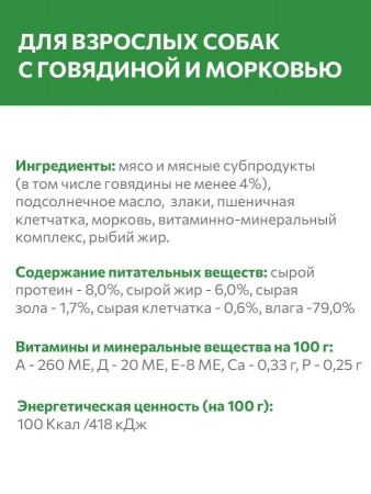 Влажный корм SIRIUS для взрослых собак, говядина с морковью, 850г