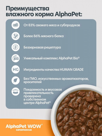 Влажный корм AlphaPet WOW Superpremium для щенков, беременных и кормящих собак, ломтики индейки с потрошками в соусе, 85г