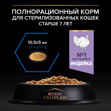 Сухой корм Purina PRO PLAN Sterilised Longevis для стерилизованных кошек старше 7 лет, с индейкой, 10 кг