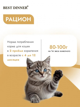 Влажный корм Best Dinner для котят, паштет с индейкой и сливками, 100г