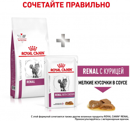Сухой корм ROYAL CANIN Renal, для взрослых кошек, при острой или хронической почечной недостаточности, 2кг