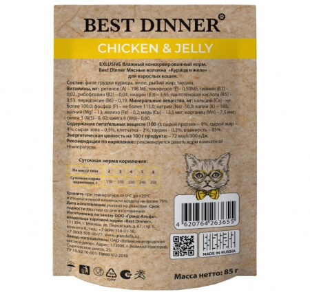 Влажный корм Best Dinner High Premium, для взрослых кошек, курица в желе, 85г