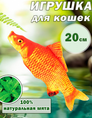 СT2304104-10 Игрушка для кошек с мятой «Золотой карп», 20см