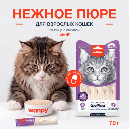 Лакомство Wanpy Cat для взрослых стерилизованных кошек, нежное пюре из тунца с клюквой, 70г