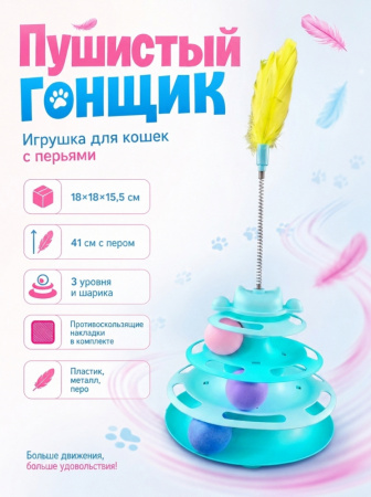 HP-F091 Игрушка для кошек «Пушистый гонщик», с перьями, ТМ Чистый котик, цвет: бирюзовый