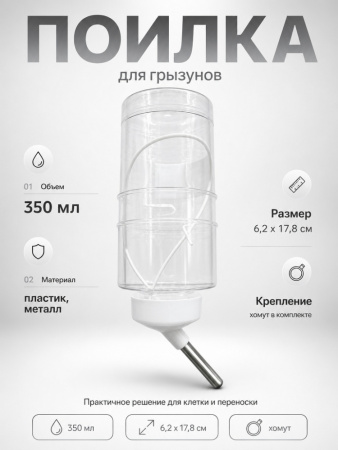 HP-F018 Поилка для грызунов «Чистый котик». 