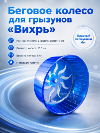 HP-F008 Беговое колесо для большого хомяка «Вихрь» ТМ Чистый котик, цвет: голубой