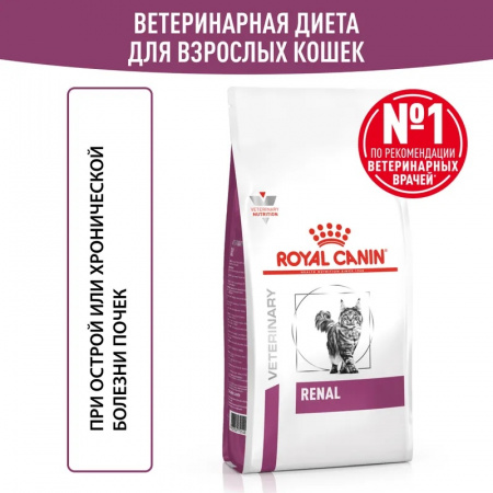 Сухой корм ROYAL CANIN Renal для взрослых кошек для поддержания функции почек 350г