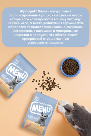 Сухой корм AlphaPet MENU для взрослых стерилизованных кошек, с домашней птицей, 350г