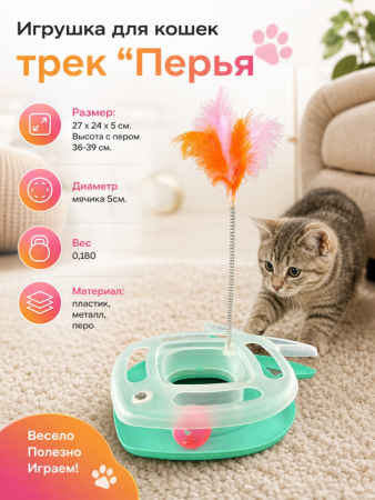 HY2406006 Игрушка для кошек трек "Перья". Цвет: зеленый